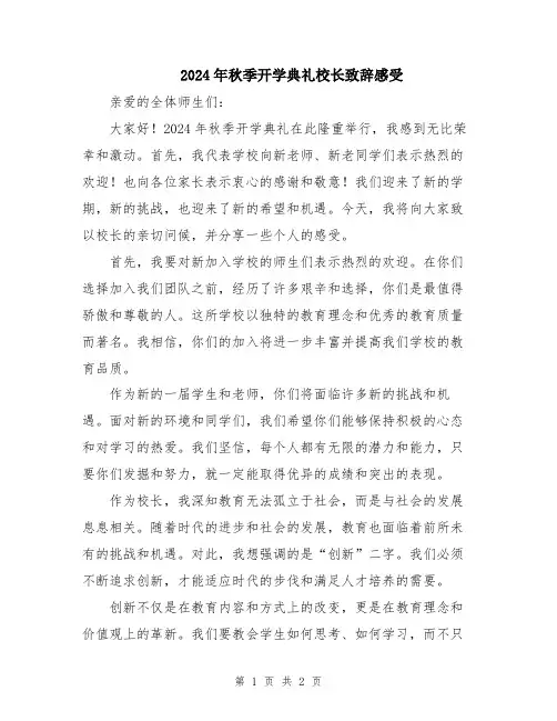2024年秋季开学典礼校长致辞感受