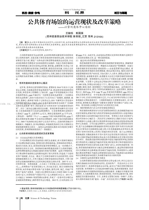 公共体育场馆的运营现状及改革策略——以常州奥体中心为例