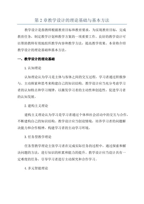 第2章教学设计的理论基础与基本方法
