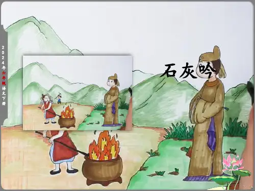 六年级下册《石灰吟》 课件(共29张PPT)