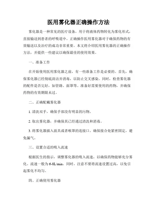 医用雾化器正确操作方法