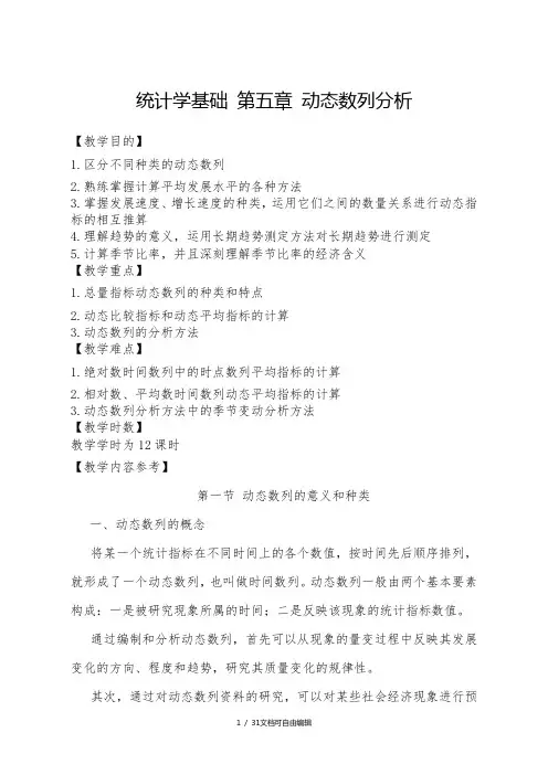 统计学基础第五章动态数列分析