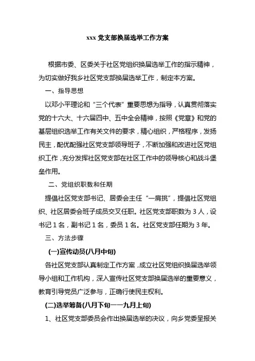 xxx党支部换届选举工作方案