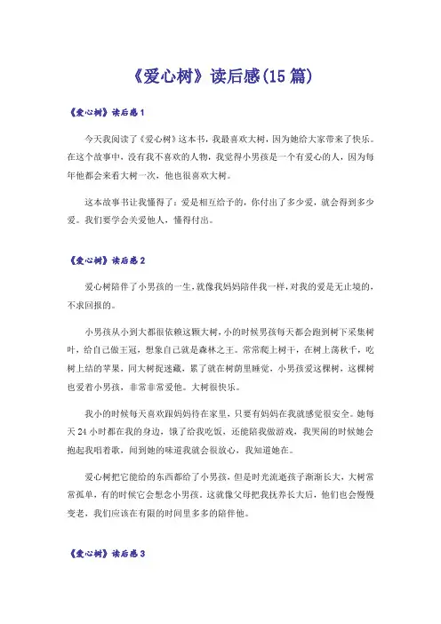 《爱心树》读后感(15篇)