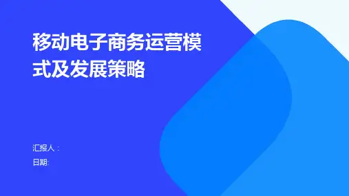 移动电子商务运营模式及发展策略