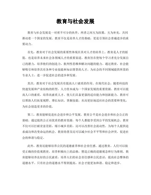 教育与社会发展
