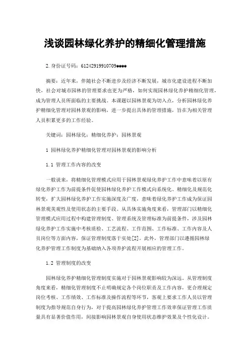 浅谈园林绿化养护的精细化管理措施