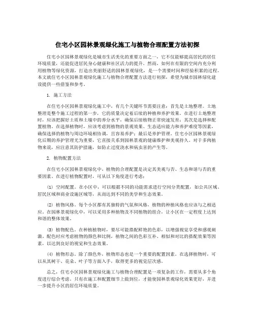 住宅小区园林景观绿化施工与植物合理配置方法初探