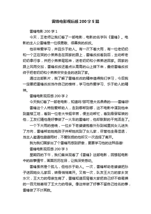 雷锋电影观后感200字5篇