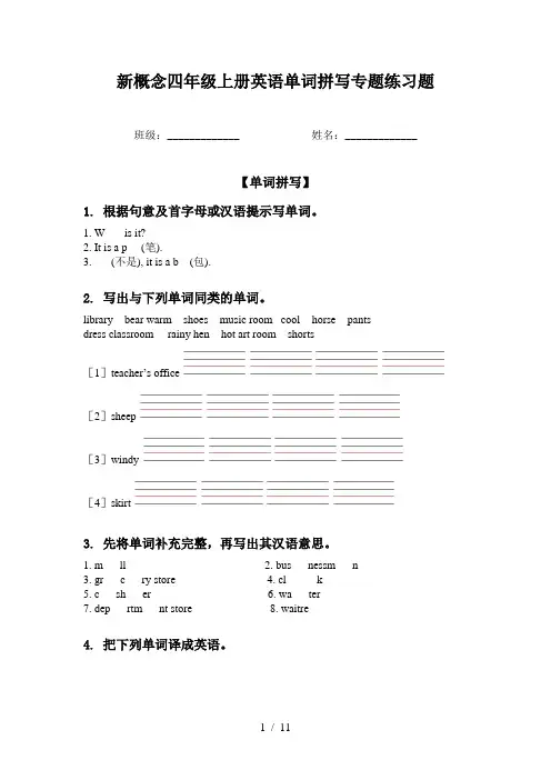 新概念四年级上册英语单词拼写专题练习题