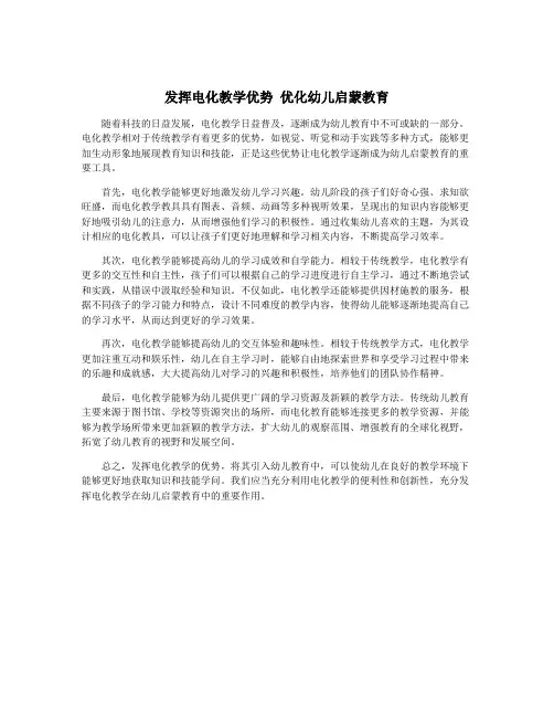 发挥电化教学优势 优化幼儿启蒙教育