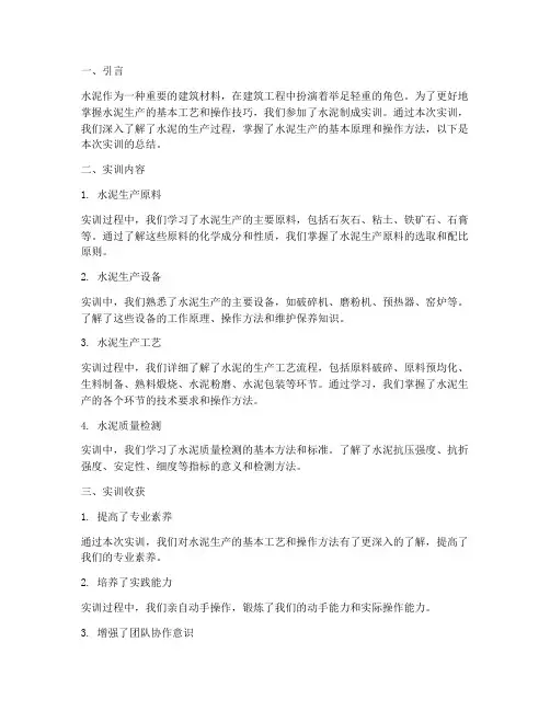 水泥制成实训总结范文