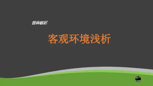 晋商崛起客观环境分析ppt课件