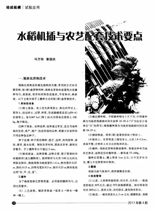 水稻机插与农艺配套技术要点