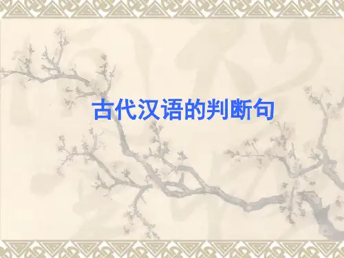 6古代汉语的判断句