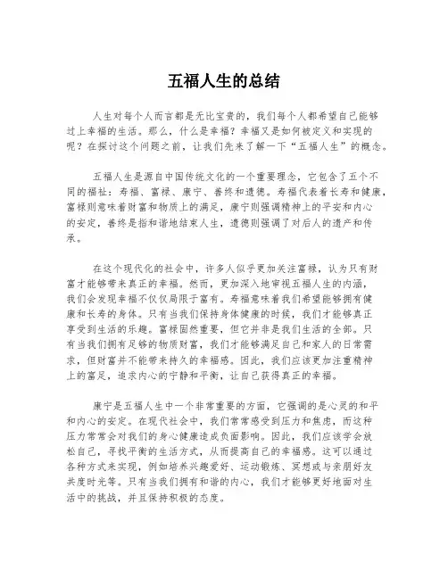 五福人生的总结