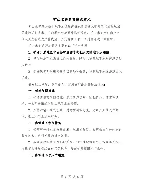 矿山水害及其防治技术（三篇）