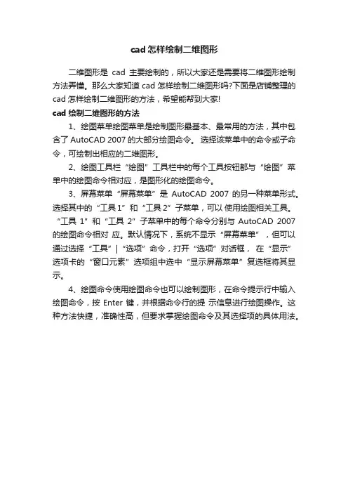 cad怎样绘制二维图形