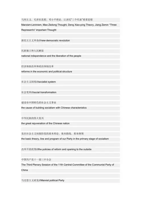 常用政治术语翻译