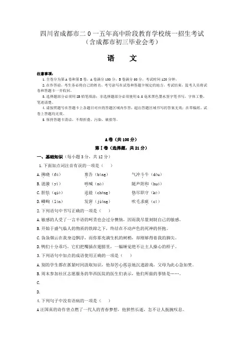 2015年四川成都中考语文试卷(word版)(这个是正确的试卷)