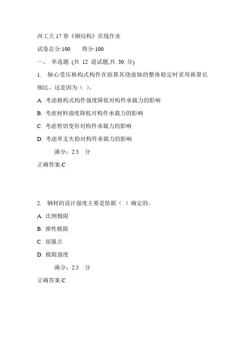 西工大17春《钢结构》在线作业参考答案