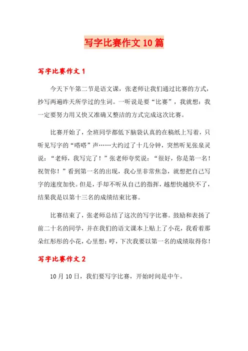 写字比赛作文10篇