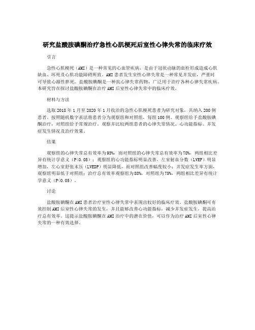 研究盐酸胺碘酮治疗急性心肌梗死后室性心律失常的临床疗效