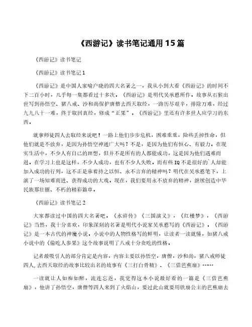 《西游记》读书笔记通用15篇