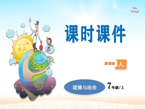 人教版道德与法治七年级上册 第4单元 第9课第2课时 增强生命的韧性