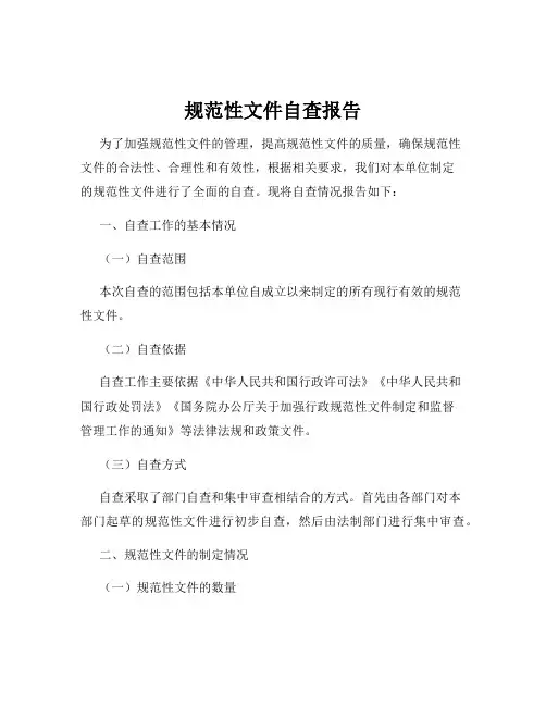 规范性文件自查报告