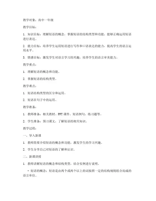 高中语文短语备课教案模板
