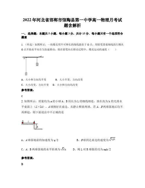2022年河北省邯郸市馆陶县第一中学高一物理月考试题含解析