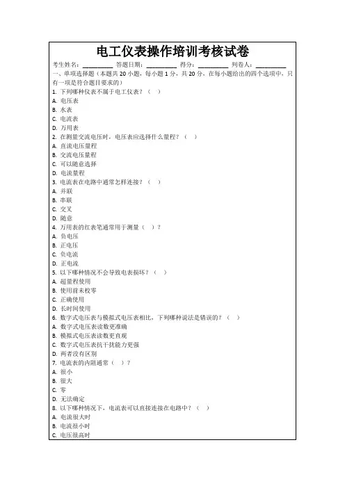 电工仪表操作培训考核试卷