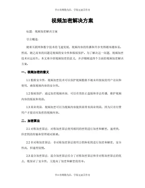 视频加密解决方案