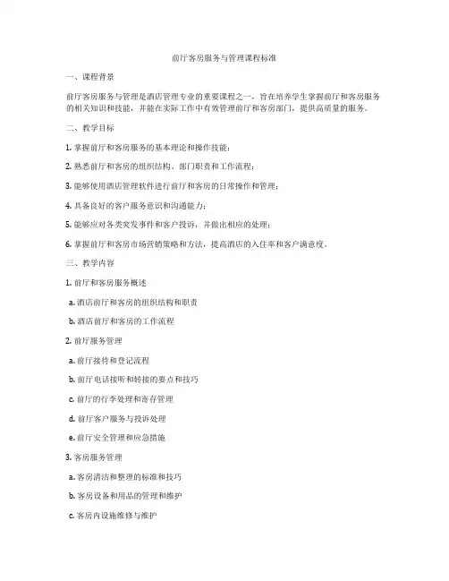 前厅客房服务与管理课程标准