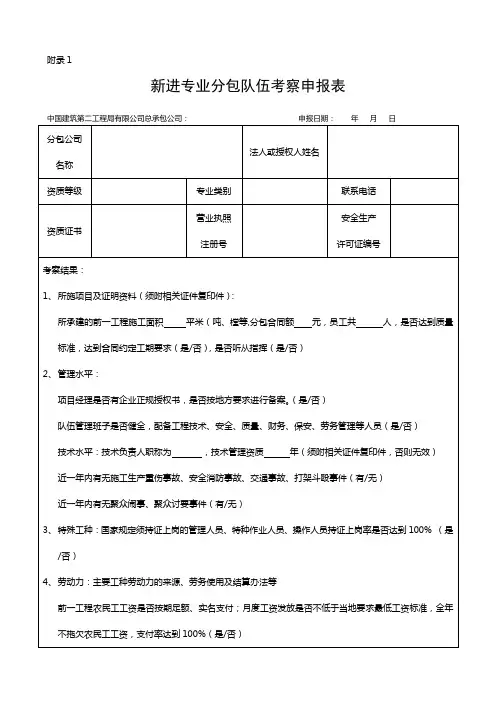 新进分包商队伍考察表