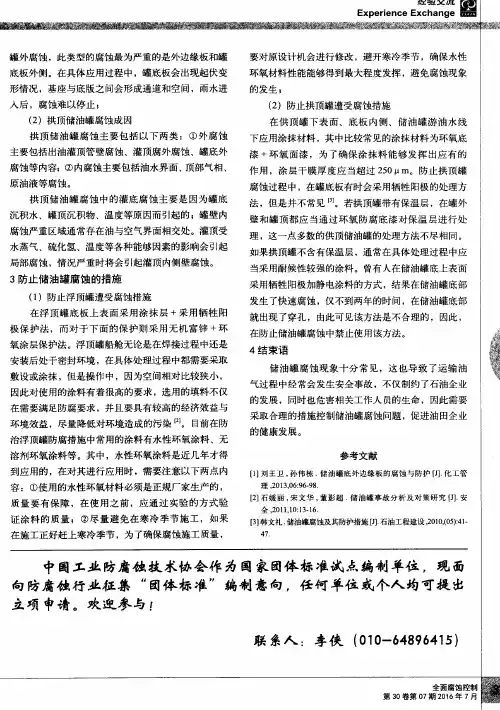 储油罐腐蚀及其防护措施