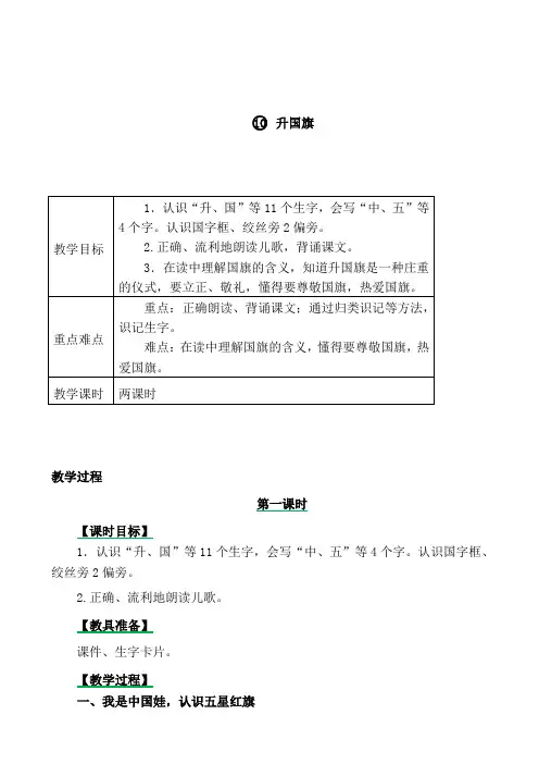 一年级语文人教部编版公开课10《升国旗》教案