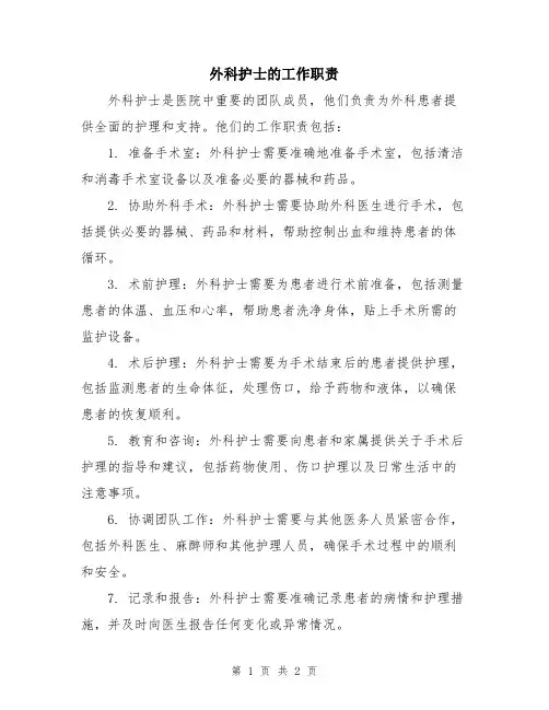 外科护士的工作职责