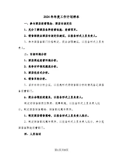 2024年年度工作计划样本(4篇)
