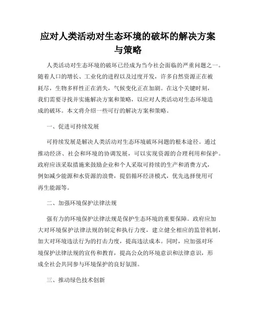 应对人类活动对生态环境的破坏的解决方案与策略