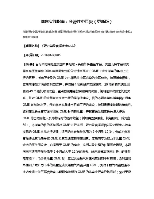 临床实践指南：分泌性中耳炎（更新版）