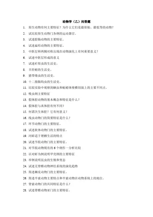 动物学问答题