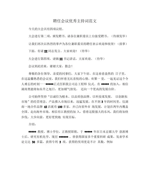 聘任会议优秀主持词范文