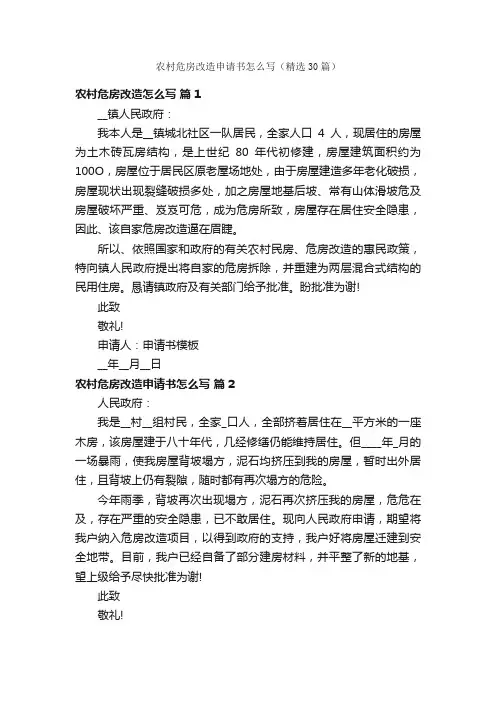 农村危房改造申请书怎么写（精选30篇）