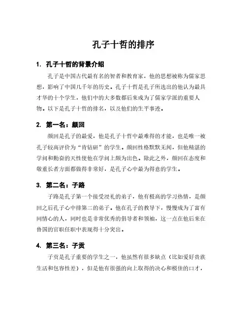孔子十哲的排序