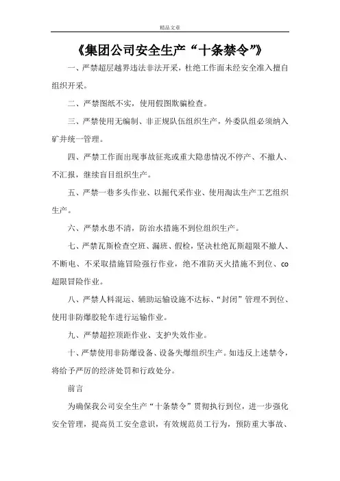 《集团公司安全生产“十条禁令”》