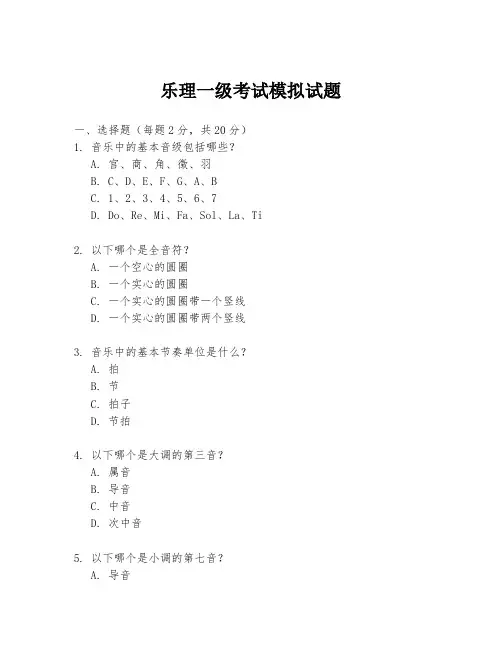 乐理一级考试模拟试题