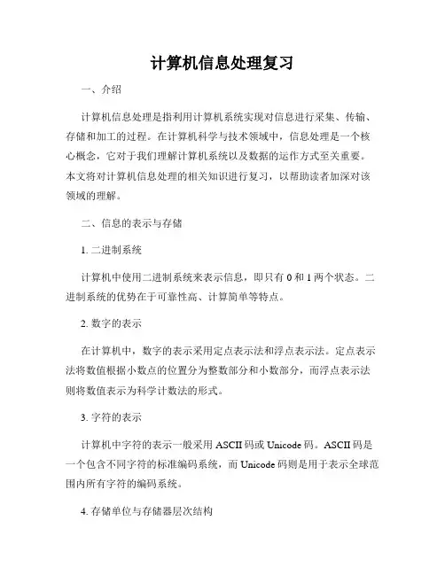 计算机信息处理复习