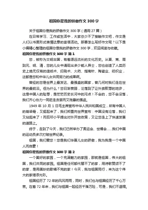 关于祖国你是我的骄傲作文300字（通用27篇）